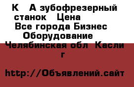 5К328А зубофрезерный станок › Цена ­ 1 000 - Все города Бизнес » Оборудование   . Челябинская обл.,Касли г.